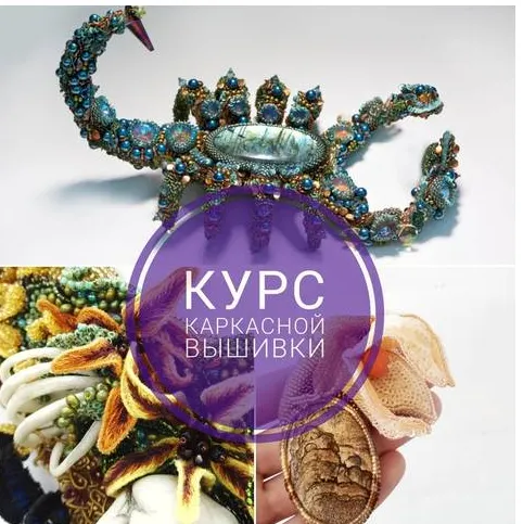 Скачать курс «[Вышивка] Каркасная вышивка (accessories_by_Kate)» — слив курса