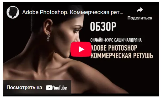 Скачать курс «Adobe Photoshop. Коммерческая ретушь 2017 (Александр Чалдрян)» — слив курса