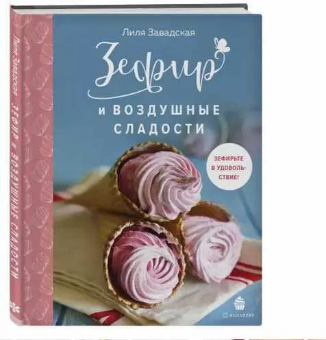 Скачать курс «Зефир и воздушные сладости (Лилия Завадская)» — слив курса