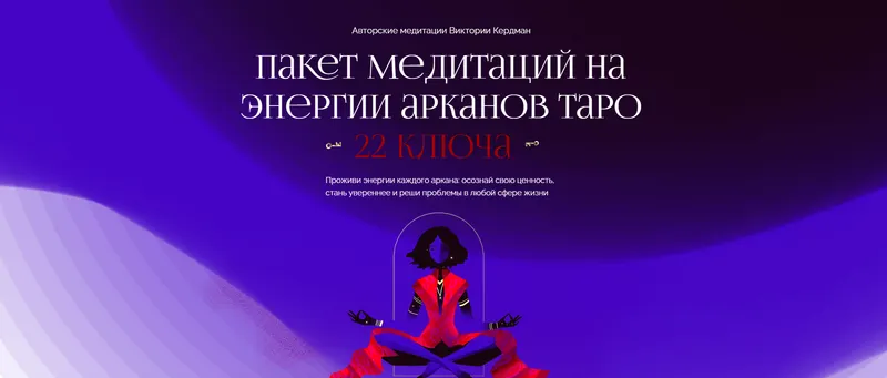 Скачать курс «Пакет медитаций на энергии арканов таро 22 ключа. Тариф Полное погружение (Виктория Кердман)» — слив курса