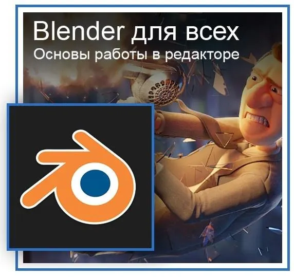 Скачать курс «[Графикана] Blender для всех. Основы работы в редакторе (Константин Тимофеев)» — слив курса