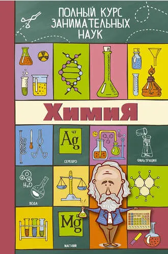 Скачать курс «Химия. Полный курс занимательных наук (Любовь Вайткене)» — слив курса