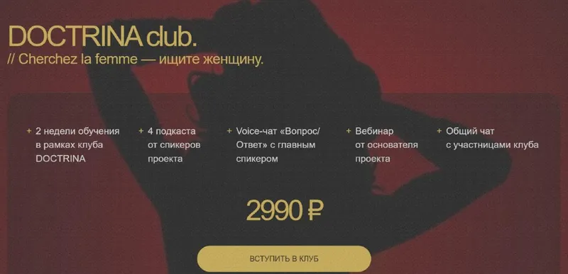 Скачать курс «[Doctrina club] Ищите женщину (Алика Гусейнова)» — слив курса