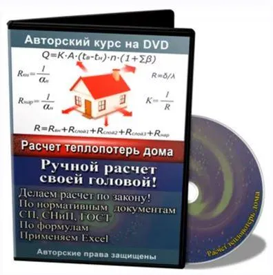 Скачать курс «[Гидравлический расчет] Расчет теплопотерь дома через ограждающие конструкции» — слив курса