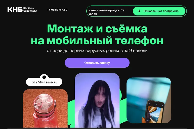 Скачать курс «Монтаж и сьемка на мобильный телефон. Тариф Самостоятельный (Александр Володин)» — слив курса