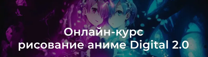 Скачать курс «[Headline School] Рисование аниме digital 2.0» — слив курса