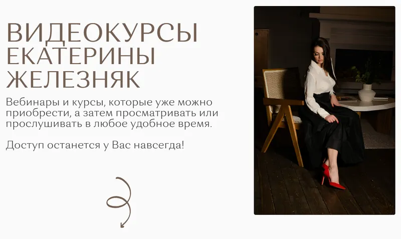 Скачать курс «Сборник 8 видеокурсов. Тариф Всё везде и сразу (Екатерина Железняк)» — слив курса