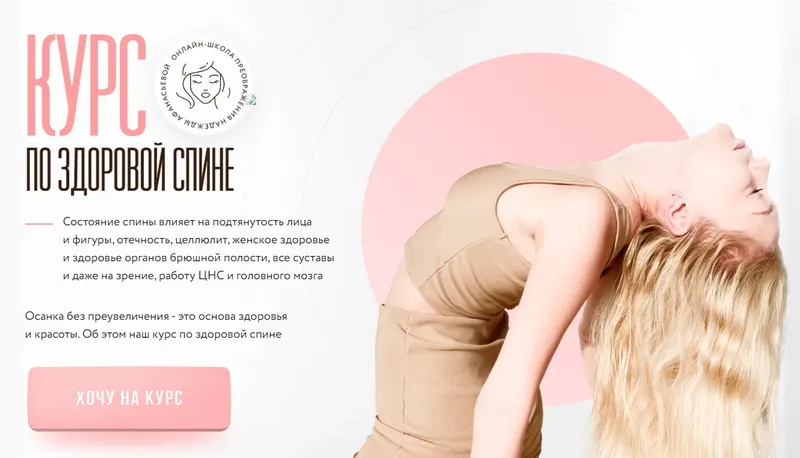 Скачать курс «[stretch_nadya_osanka] Курс по здорой спине (Надежда Афанасьева)» — слив курса