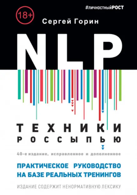 Скачать курс «NLP. Техники россыпью. Практическое руководство на базе реальных тренингов с примерами для самостоятельных тренировок (Сергей Горин)» — слив курса