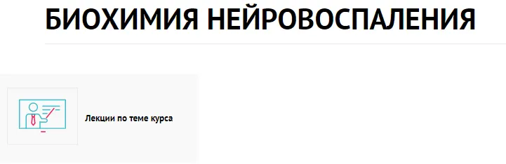 Скачать курс «[Планета мед] Биохимия нейровоспаления (Татьяна Ободзинская)» — слив курса