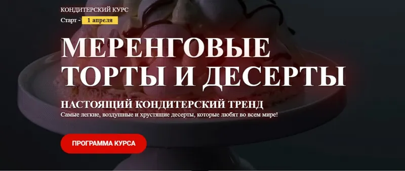 Скачать курс «[Pastry School] Меренговые торты и десерты (Елена Крохмаль)» — слив курса