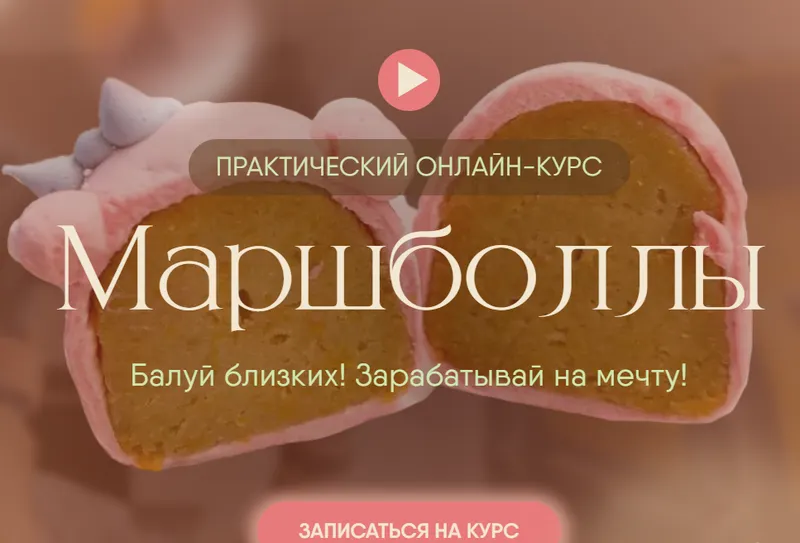 Скачать курс «Маршболлы 1.0 (8sweets8)» — слив курса