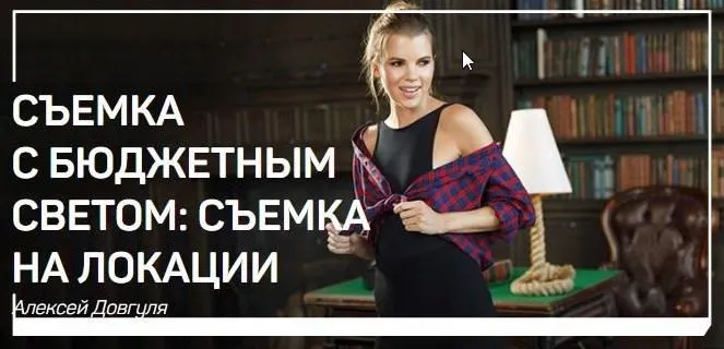 Скачать курс «Съемка с бюджетным светом: Съемка на локации (Алексей Довгуля)» — слив курса