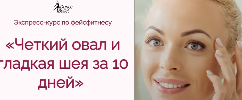 Скачать курс «[IDanceBallet] Четкий овал и гладкая шея за 10 дней (Екатерина Кравцова)» — слив курса