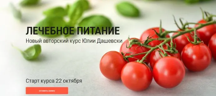 Скачать курс «Лечебное питание. Тариф «Стандарт» (Юлия Дашевски)» — слив курса