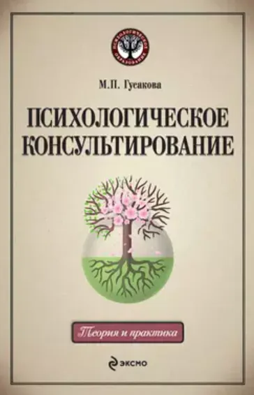 Скачать курс «Психологическое консультирование: учебное пособие (Марина Гусакова)» — слив курса