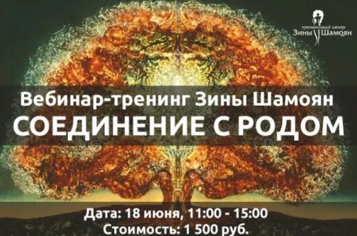 Скачать курс «Соединение с родом (Зина Шамоян)» — слив курса