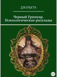 Скачать курс «Таро Черный Гримуар. Психологические расклады (Джульета)» — слив курса