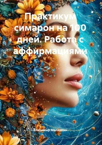Скачать курс «Практикум симарон на 100 дней. Работа с аффирмациями (Владимир Малянкин)» — слив курса