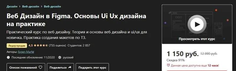 Скачать курс «[Udemy] Веб Дизайн в Figma. Основы Ui Ux дизайна на практике (Evgen Marfel)» — слив курса