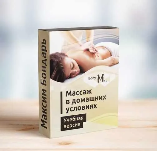 Скачать курс «Профессиональные техники массажа в домашних условиях (Максим Бондарь)» — слив курса