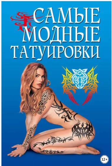 Скачать курс «Самые модные татуировки (Елена Грицак)» — слив курса