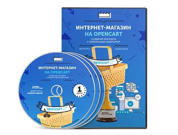 Скачать курс «[WebForMySelf] Интернет-магазин на OpenCart (Андрей Кудлай)» — слив курса