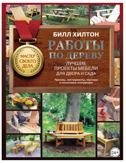 Скачать курс «Работы по дереву. Лучшие проекты мебели для двора и сада (Билл Хилтон)» — слив курса