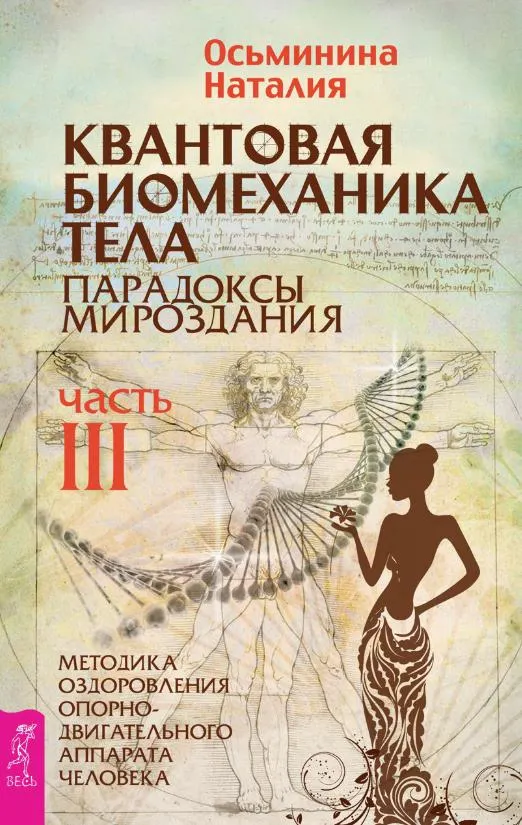 Скачать курс «Квантовая биомеханика тела. Методика оздоровления опорно-двигательного аппарата человека. Часть III (Наталия Осьминина)» — слив курса