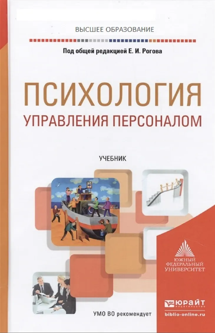 Скачать курс «Психология управления персоналом. Учебник (Евгений Рогов)» — слив курса