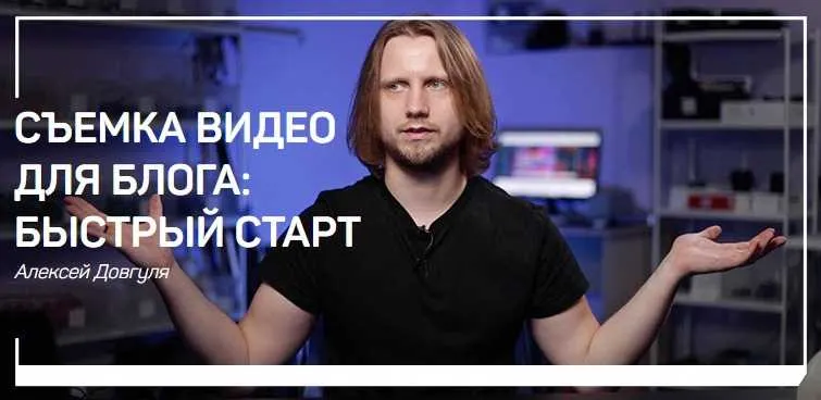 Скачать курс «[liveclasses] Съемка видео для блога: быстрый старт (Алексей Довгуля)» — слив курса