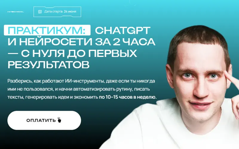 Скачать курс «ChatGPT и нейросети за 2 часа. Тариф Максимум с ИИ (Савелий Гришанин)» — слив курса