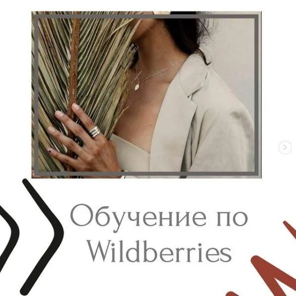 Скачать курс «Курс по Wildberries (marketplacepromote)» — слив курса