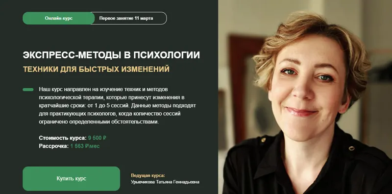 Скачать курс «Экспресс-методы в психологии. Техники для быстрых изменений (Татьяна Урывчикова)» — слив курса