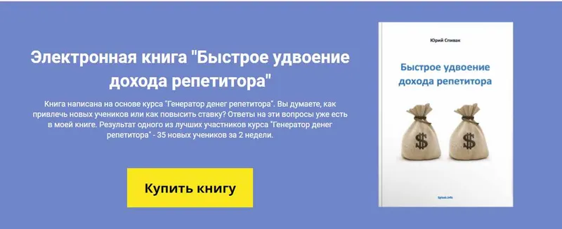 Скачать курс «Быстрое удвоение дохода репетитора (Юрий Спивак)» — слив курса