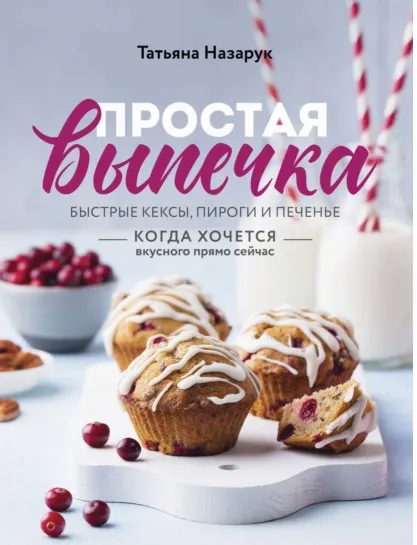 Скачать курс «Простая выпечка. Быстрые кексы, пироги и печенье (Татьяна Назарук)» — слив курса