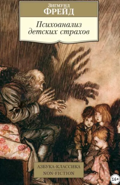 Скачать курс «Психоанализ детских страхов (Зигмунд Фрейд)» — слив курса