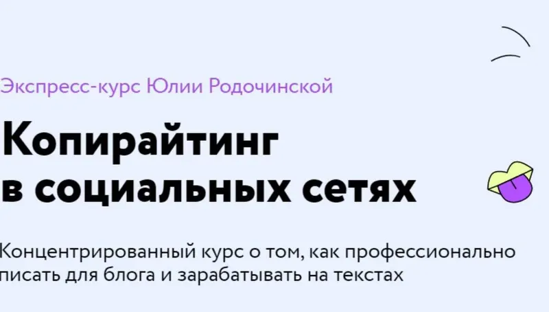 Скачать курс «Копирайтинг в социальных сетях. Тариф Экономный (Юлия Родочинская)» — слив курса