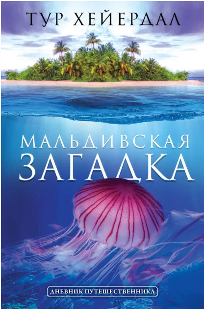Скачать курс «Мальдивская загадка (Тур Хейердал)» — слив курса