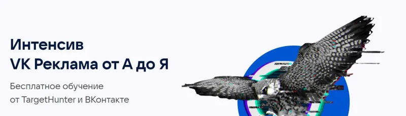 Скачать курс «[TargetHunter] VK Реклама от А до Я» — слив курса