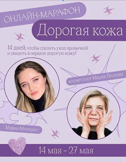 Скачать курс «Марафон Дорогая кожа. Тариф базовый (Мария Милерюс, Марина Лекомцева)» — слив курса