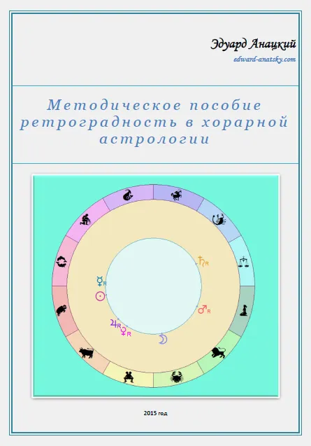 Скачать курс «Методическое пособие ретроградность в хорарной астрологии (Эдуард Анацкий)» — слив курса