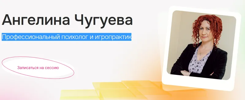 Скачать курс «Безопасность клиента и психотерапевта. Психологические границы (Алла Чугуева)» — слив курса