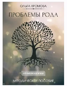 Скачать курс «Методическое пособие Проблемы рода (Ольга Хромова)» — слив курса