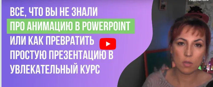 Скачать курс «[Инфоурок] Все, что вы не знали про анимацию в PowerPoint или как превратить простую презентацию в увлекательный курс (Ирина Миничева)» — слив курса