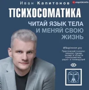 Скачать курс «Психосоматика. Читай язык тела и меняй свою жизнь. Аудиокнига (Иван Капитонов)» — слив курса