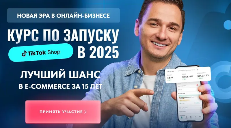 Скачать курс «[Tiktokshop.school] Курс по запуску Tik tok shop в 2025. Тариф Стандарт (Андрей Василенко)» — слив курса