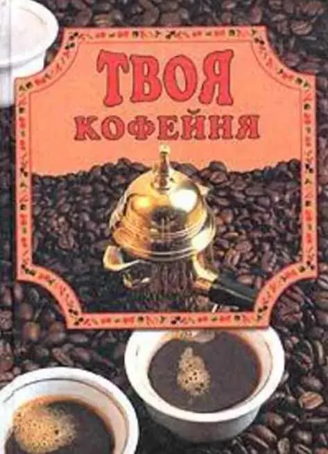 Скачать курс «Твоя кофейня (Елена Маслякова)» — слив курса