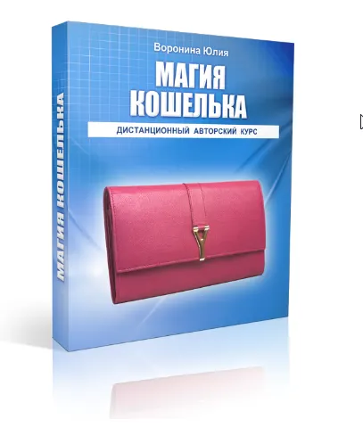 Скачать курс «[Транскрибация] Магия кошелька (Юлия Воронина)» — слив курса