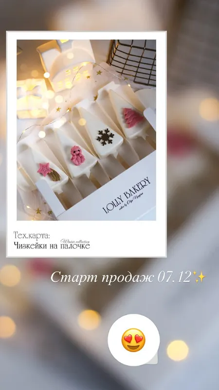 Скачать курс «[Lolly_bakery] Чизкейки на палочке. Winter collection (Ольга Вьюгина)» — слив курса